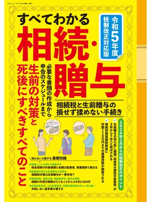 cover image of すべてわかる相続・贈与 令和5年度 税制改正対応版